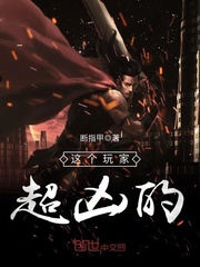 这个玩家超凶的