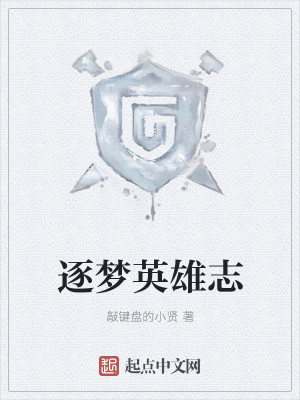 逐梦英雄志