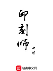印刻师