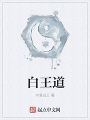 白王道