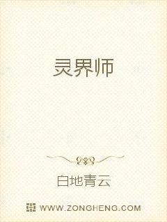 灵界师