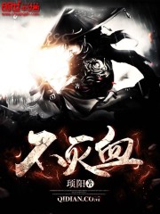 不灭血