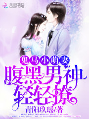 鬼马小萌妻：腹黑男神轻轻撩