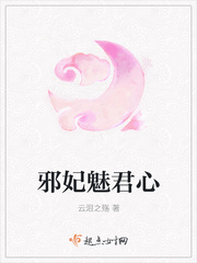 邪妃魅君心