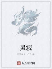 灵寂