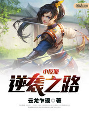 小反派逆袭之路