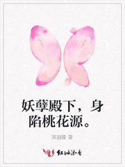妖孽殿下，身陷桃花源。