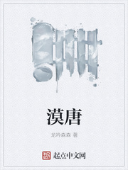 漠唐