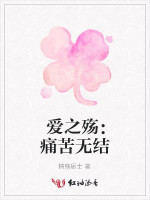 爱之殇：痛苦无结