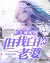 转生成废物，但我白捡一老婆