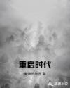 重启时代