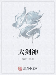 大剑神