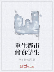 重生都市修真学生