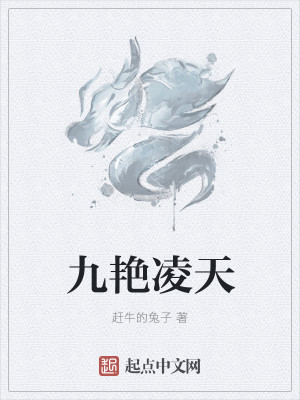 九艳凌天