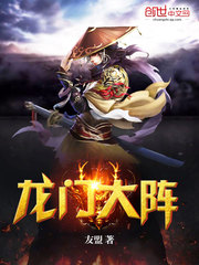 龙门大阵
