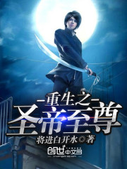 重生之圣帝至尊