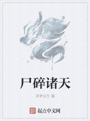 尸碎诸天