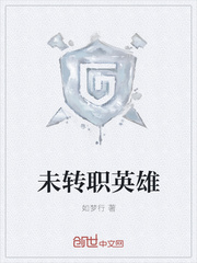 未转职英雄