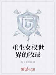 重生女权世界的牧晨