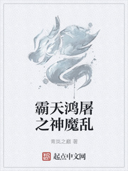 霸天鸿屠之神魔乱