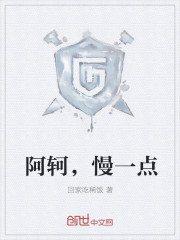 阿轲，慢一点