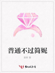 普通不过简妮