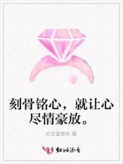 刻骨铭心，就让心尽情豪放。