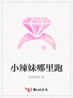 小辣妹哪里跑