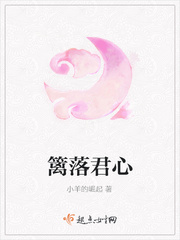 篱落君心
