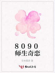 8090师生奇恋