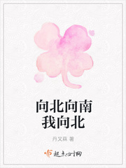 向北向南我向北