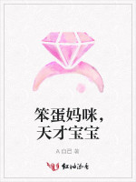 笨蛋妈咪，天才宝宝