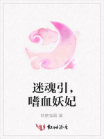 迷魂引，嗜血妖妃