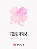 花期不误