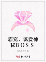霸宠，诱爱神秘BOSS