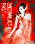 休夫之蛇妻你太贵