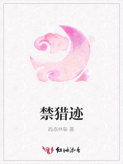 禁猎记