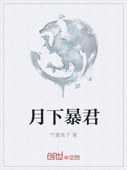 月下暴君