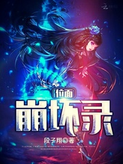 位面崩坏录