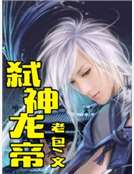 弑神龙帝