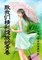 致我们精彩绽放的青春