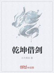 乾坤借剑