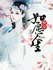 快穿：如愿人生