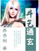 斗气通玄
