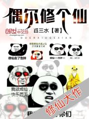 偶尔修个仙