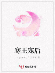 寒王宠后