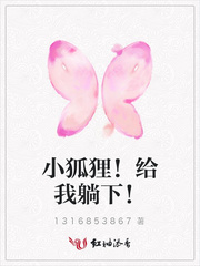 小狐狸！给我躺下！