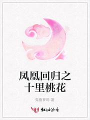 凤凰回归之十里桃花