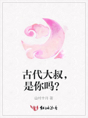 古代大叔，是你吗？