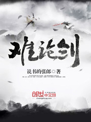 难论剑